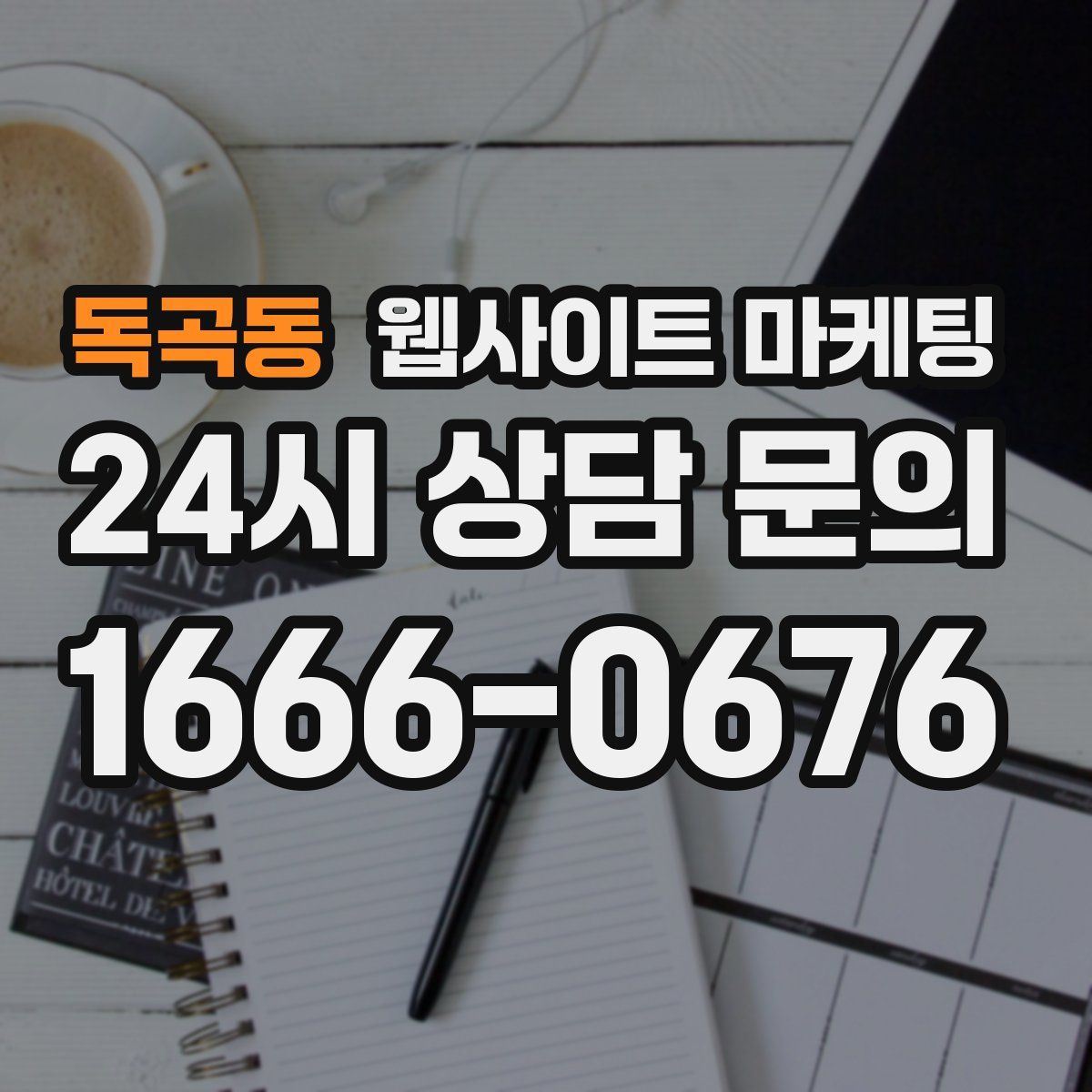 독곡동 웹사이트 마케팅