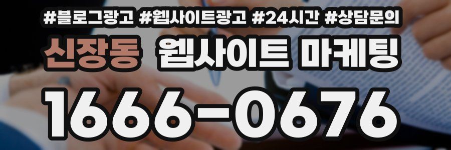 신장동 웹사이트 마케팅