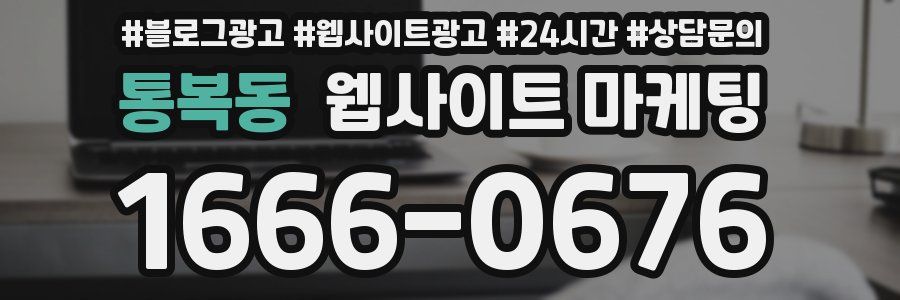 통복동 웹사이트 마케팅