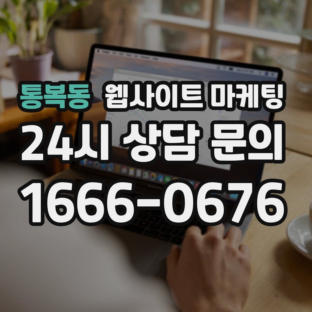 통복동 웹사이트 마케팅