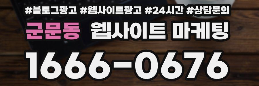 군문동 웹사이트 마케팅