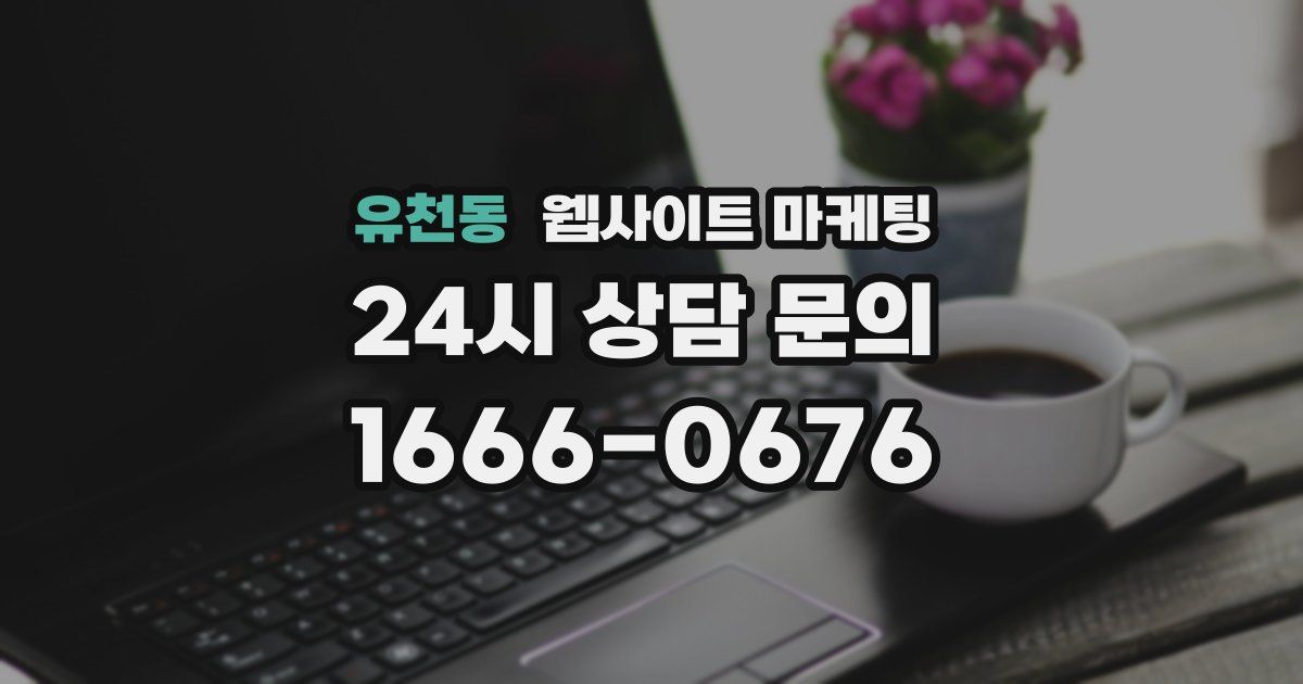 유천동 웹사이트 마케팅
