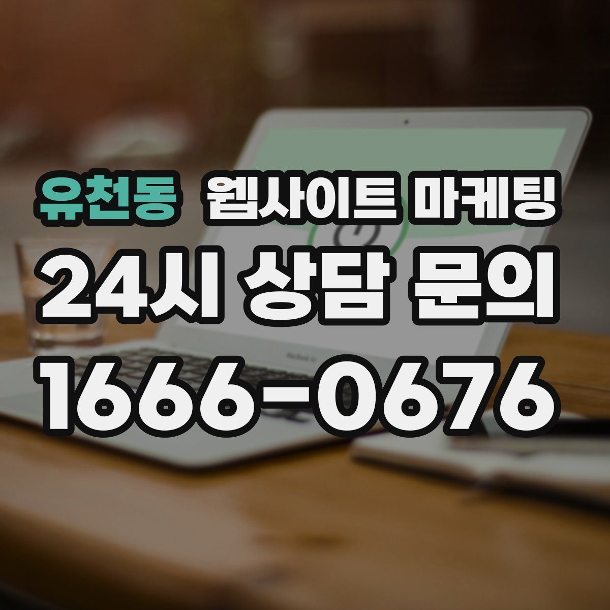 유천동 웹사이트 마케팅