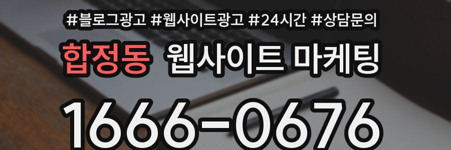 합정동 웹사이트 마케팅