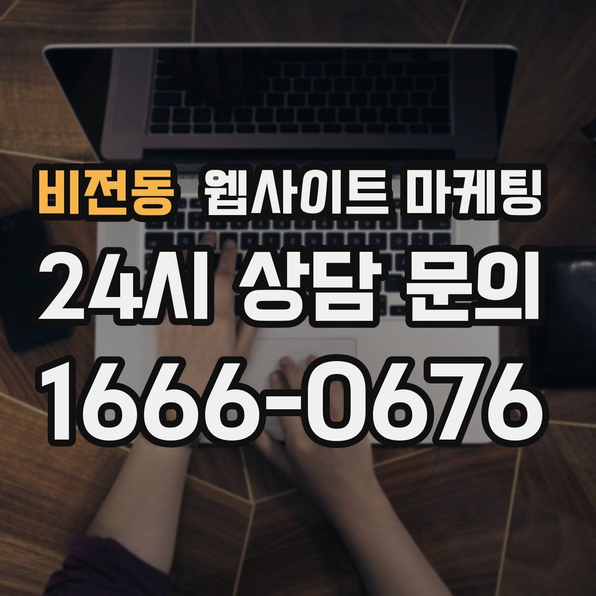 비전동 웹사이트 마케팅