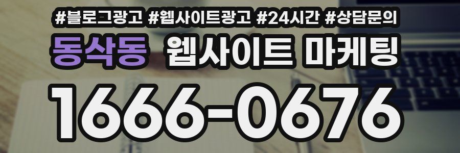 동삭동 웹사이트 마케팅
