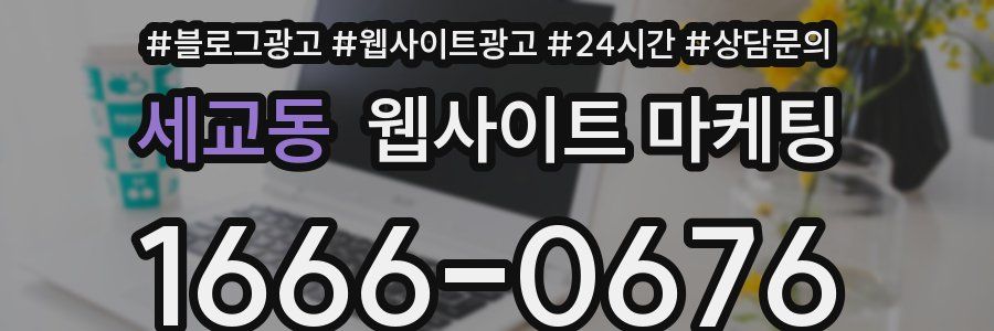 세교동 웹사이트 마케팅