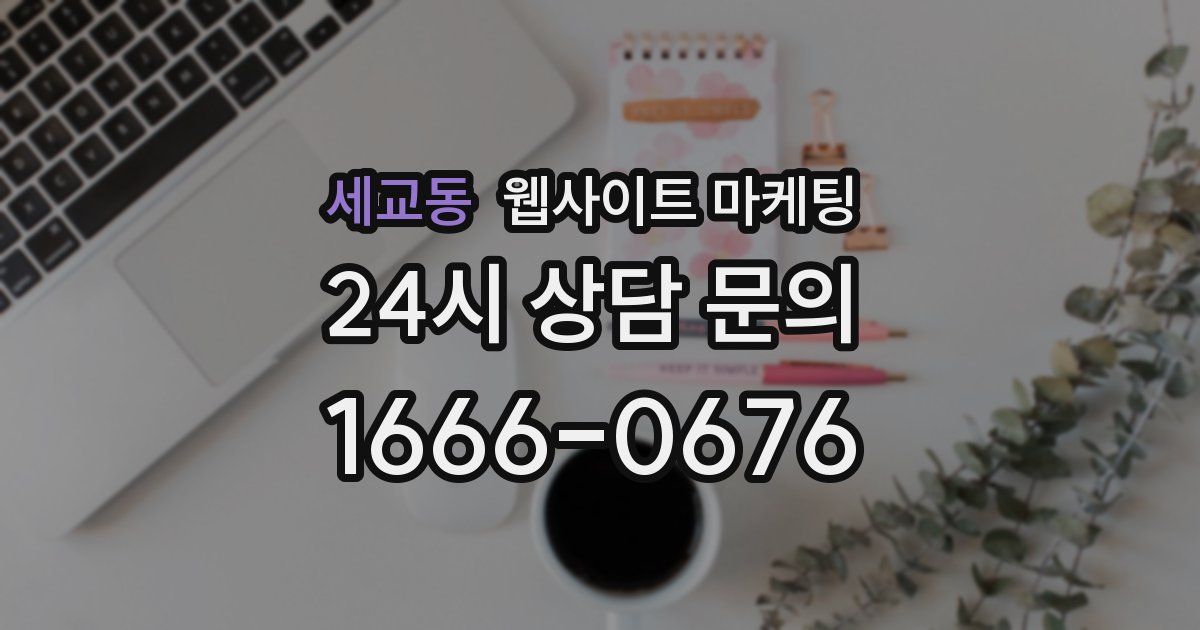세교동 웹사이트 마케팅
