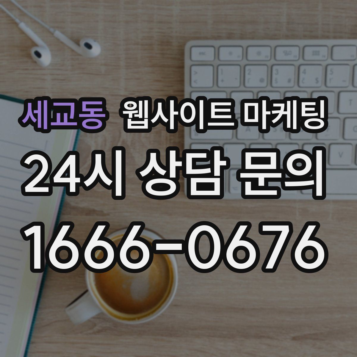 세교동 웹사이트 마케팅