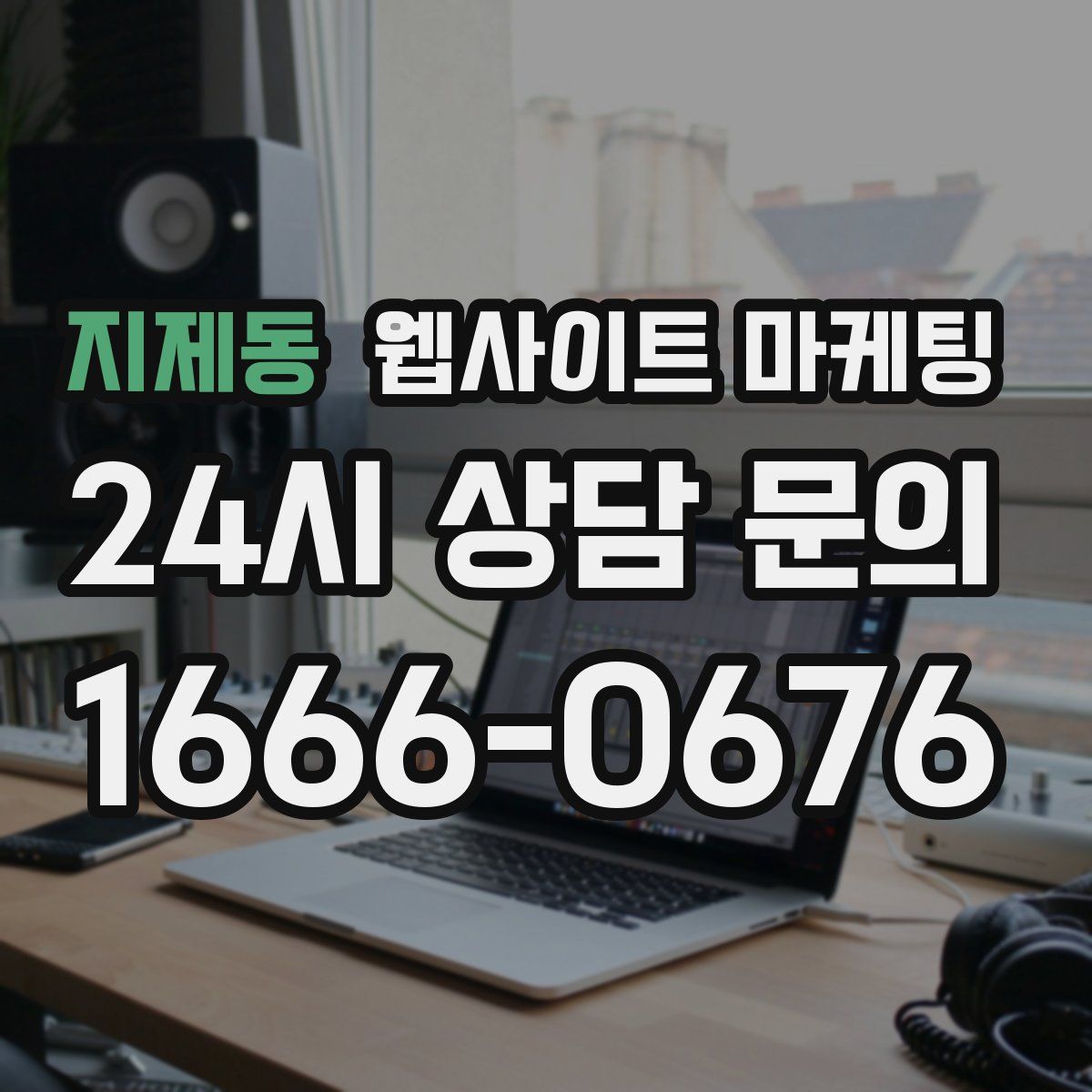 지제동 웹사이트 마케팅