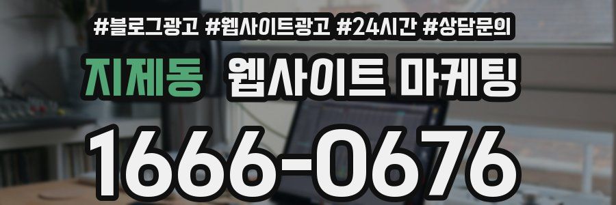지제동 웹사이트 마케팅