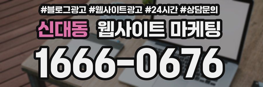 신대동 웹사이트 마케팅
