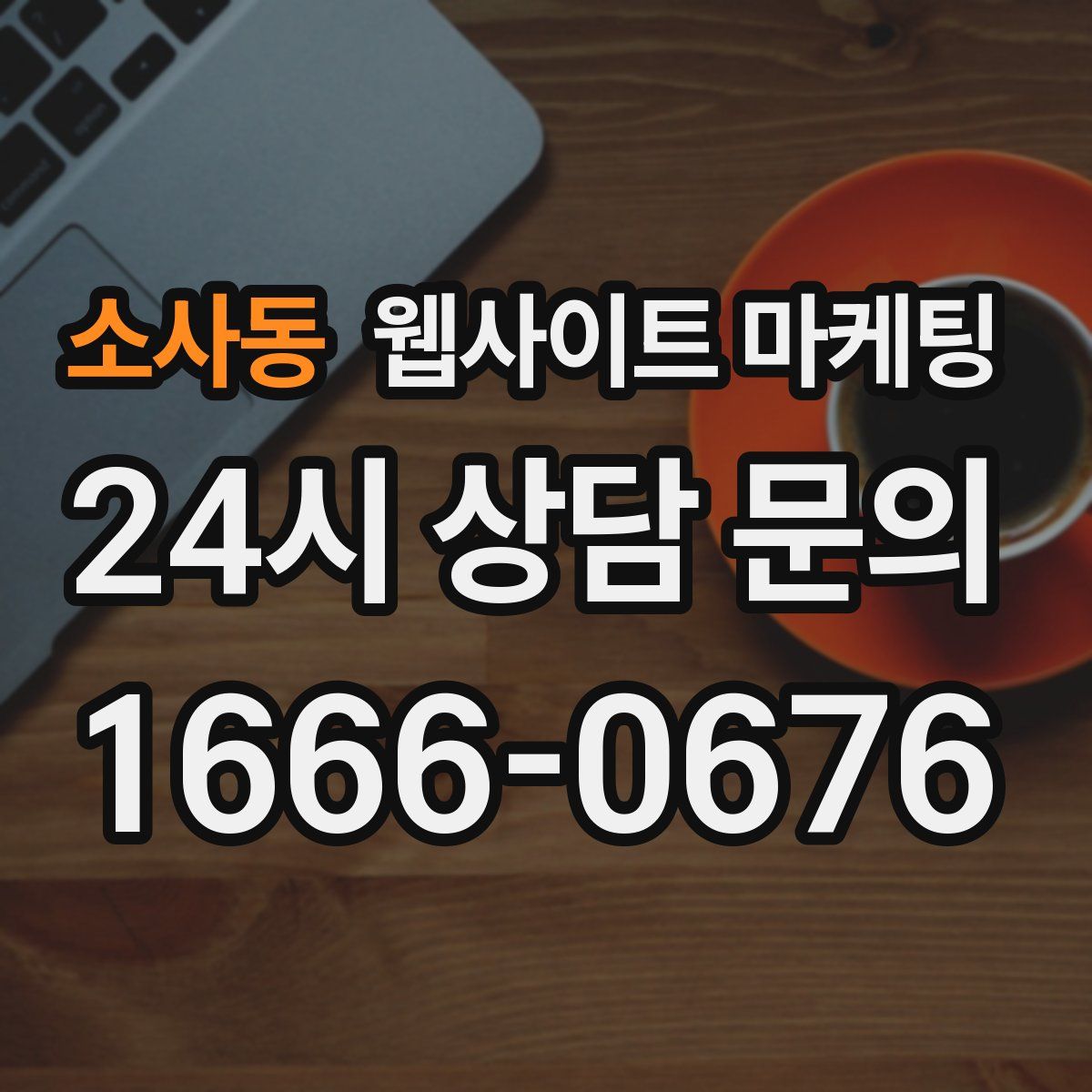 소사동 웹사이트 마케팅
