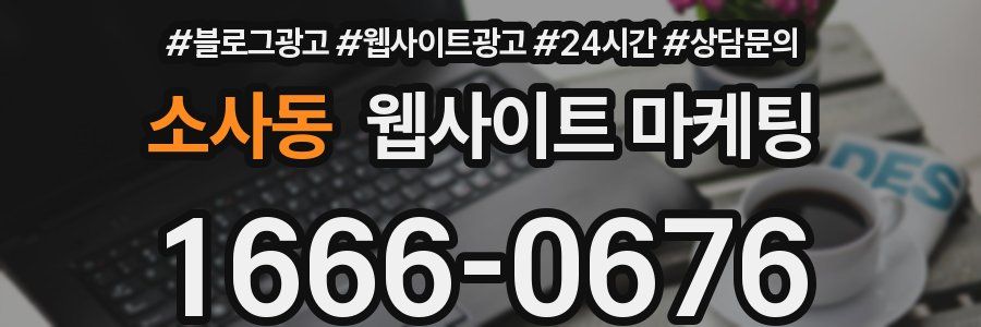 소사동 웹사이트 마케팅