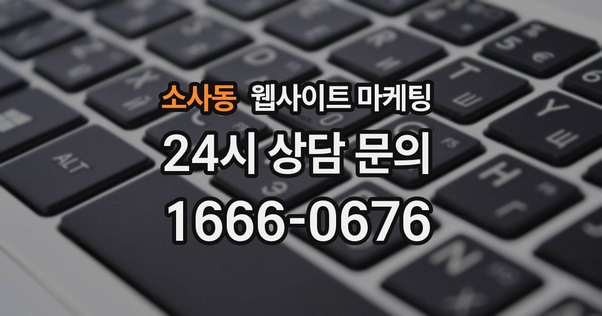소사동 웹사이트 마케팅
