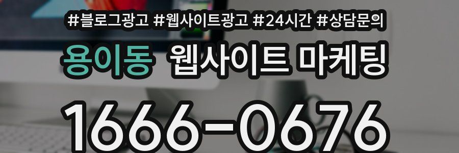 용이동 웹사이트 마케팅