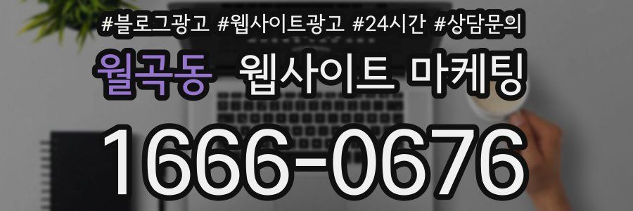 월곡동 웹사이트 마케팅