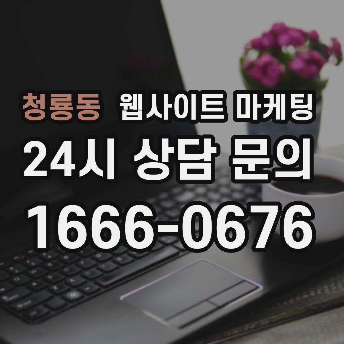 청룡동 웹사이트 마케팅