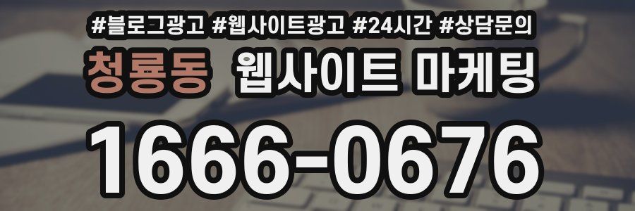 청룡동 웹사이트 마케팅
