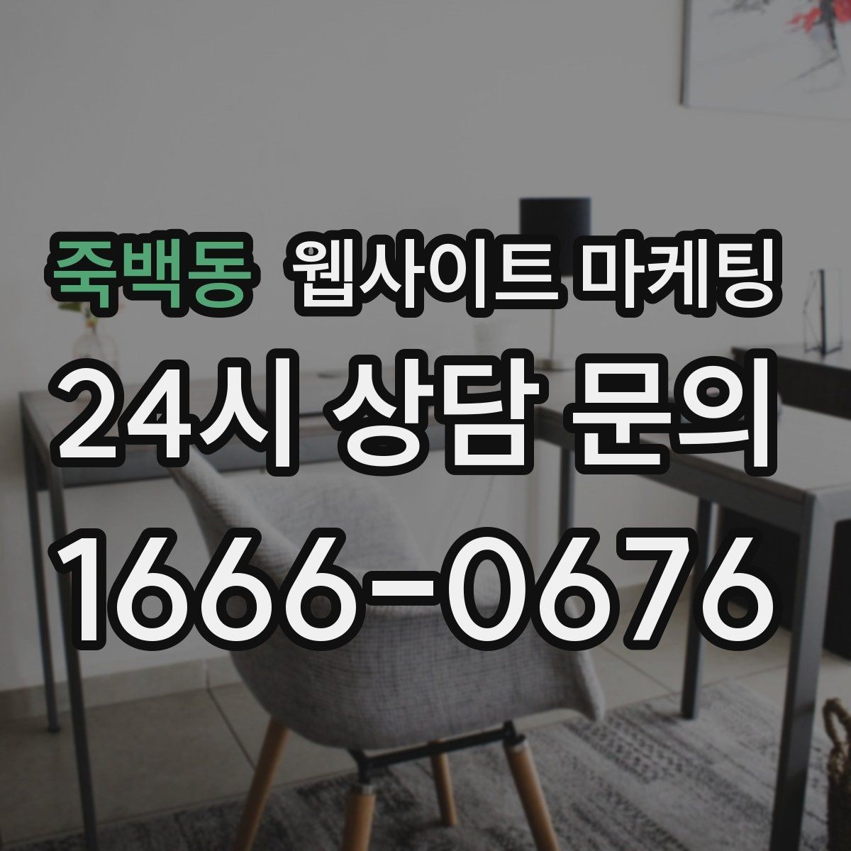 죽백동 웹사이트 마케팅 업종별로 다른 첫 화면 정보 우선순위