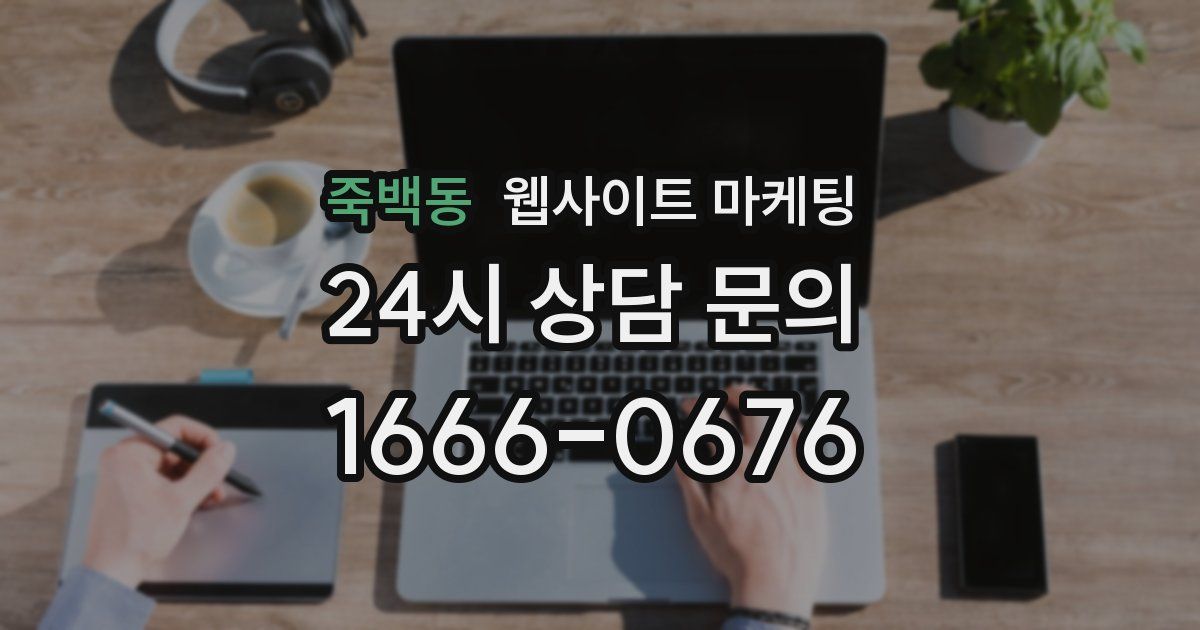 죽백동 웹사이트 마케팅