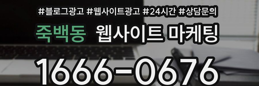 죽백동 웹사이트 마케팅