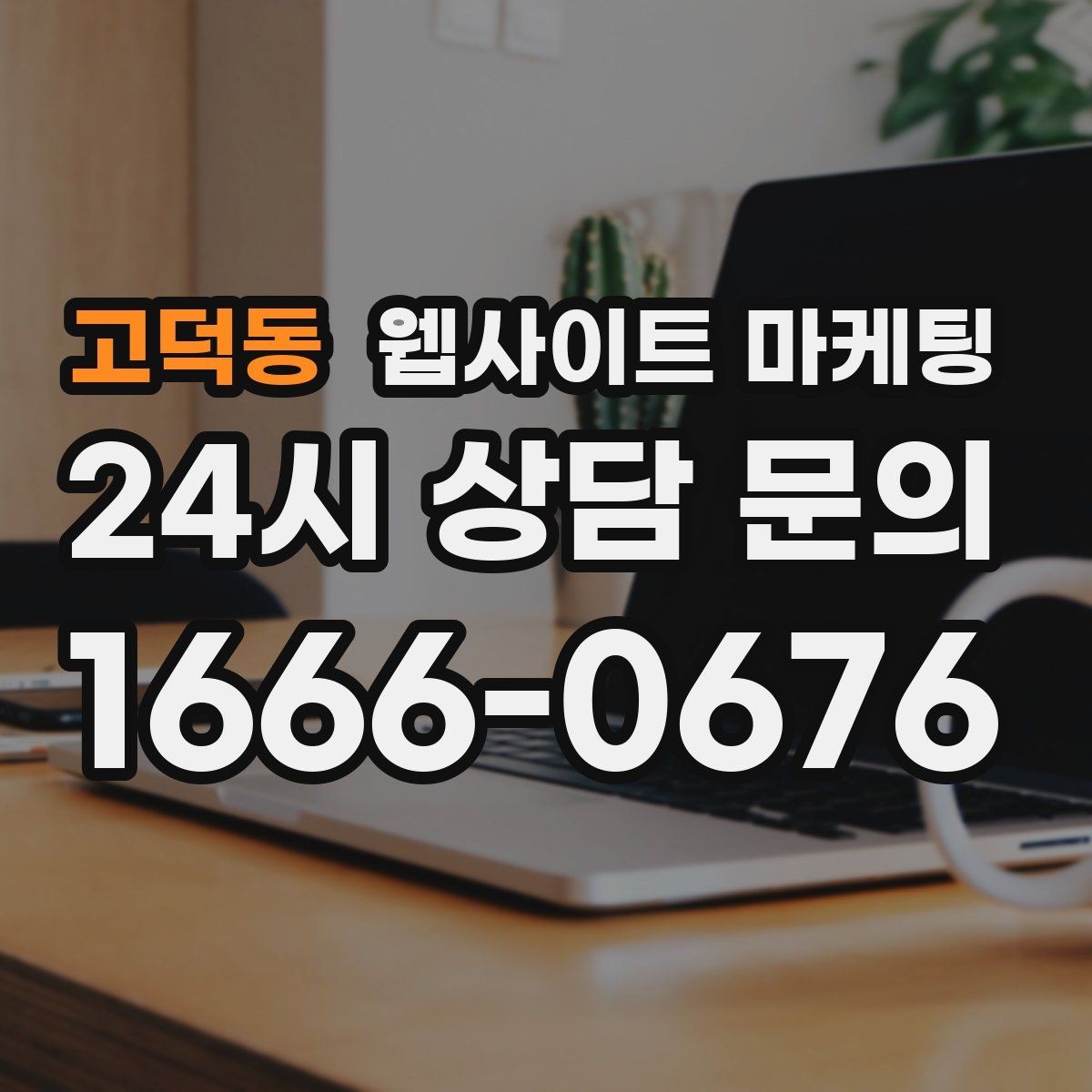 고덕동 웹사이트 마케팅 채팅 상담을 웹사이트에서 받기 전에 준비할 것