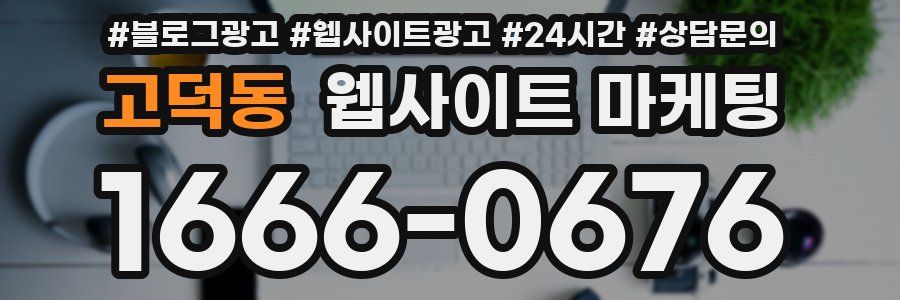 고덕동 웹사이트 마케팅