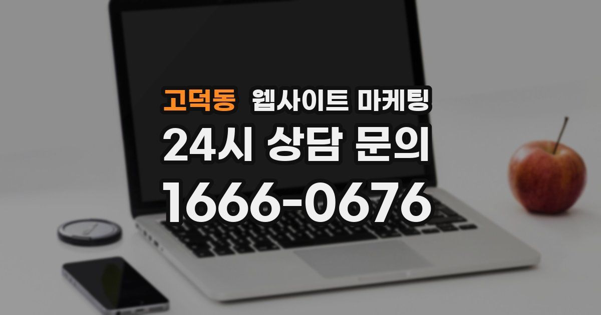 고덕동 웹사이트 마케팅