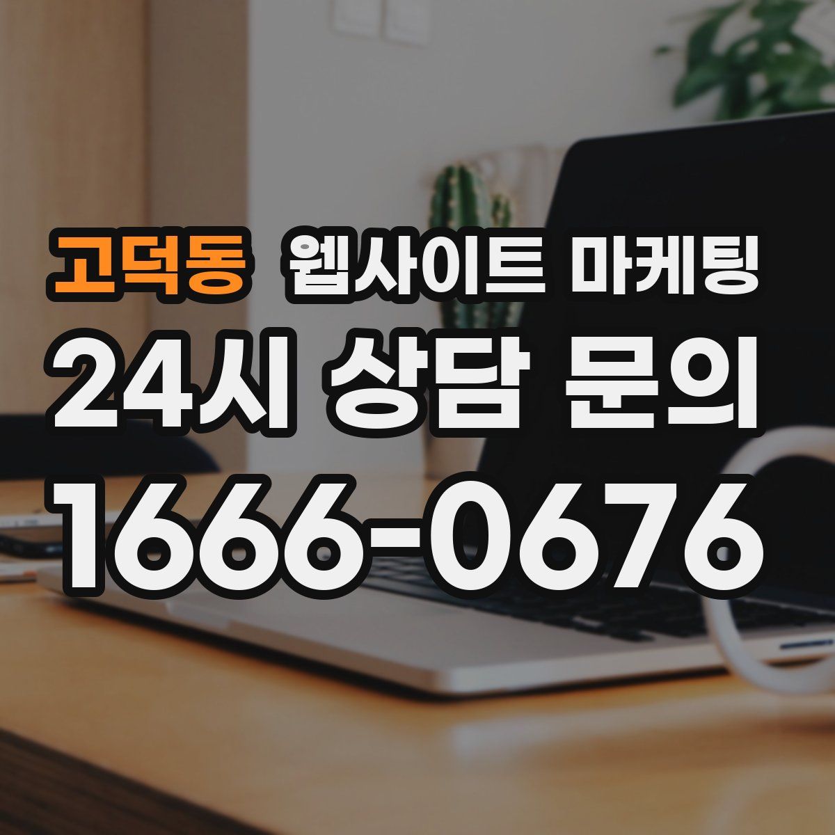 고덕동 웹사이트 마케팅