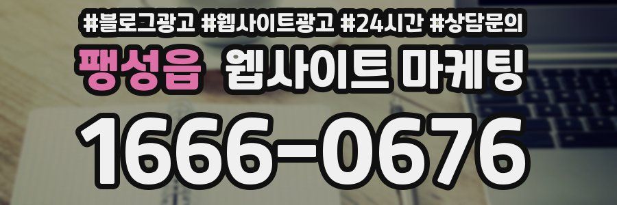 팽성읍 웹사이트 마케팅