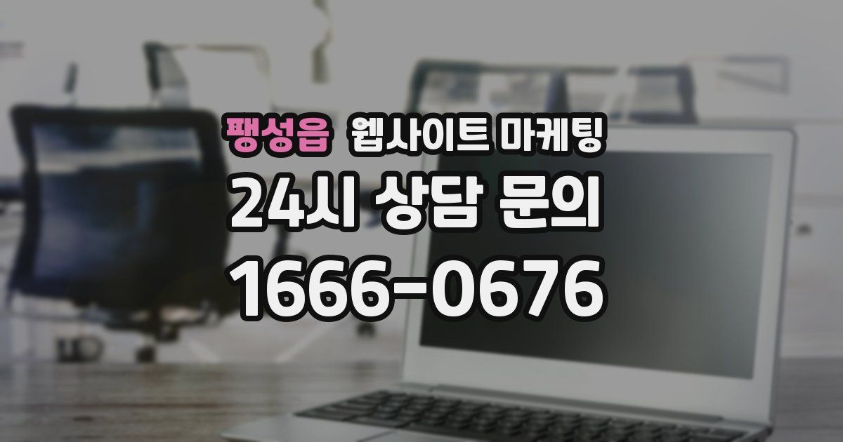 팽성읍 웹사이트 마케팅