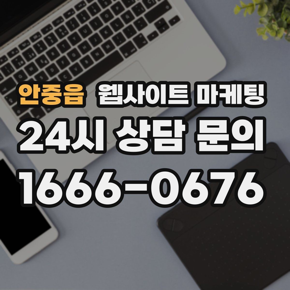 안중읍 웹사이트 마케팅 첫 화면에서 스크롤을 줄이는 요약 섹션 구성