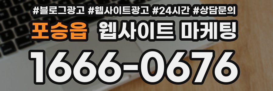 포승읍 웹사이트 마케팅