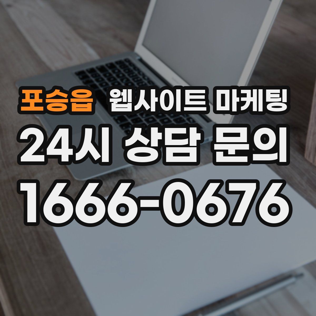 포승읍 웹사이트 마케팅