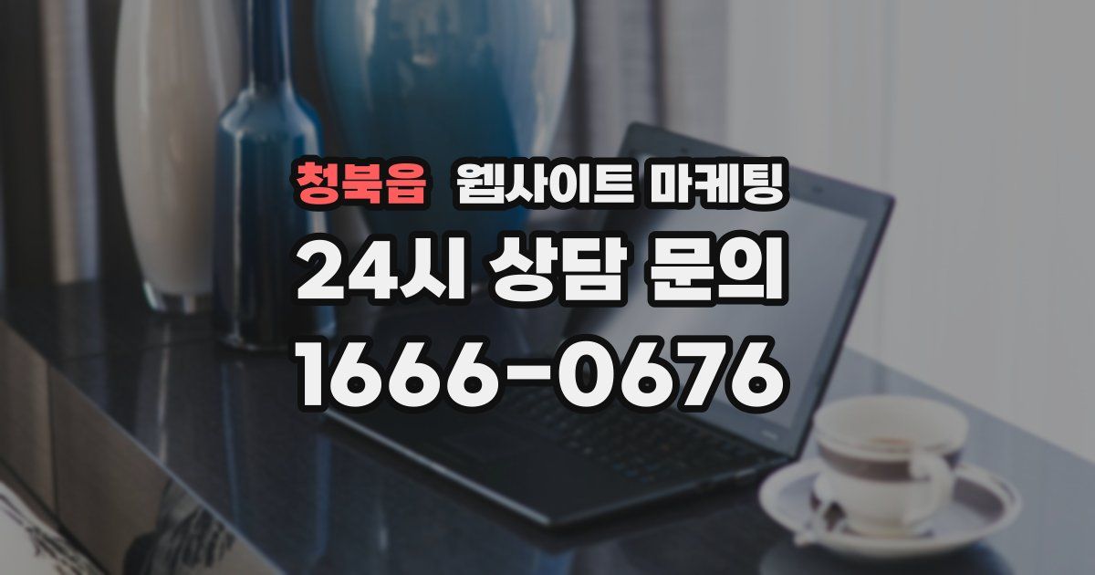 청북읍 웹사이트 마케팅
