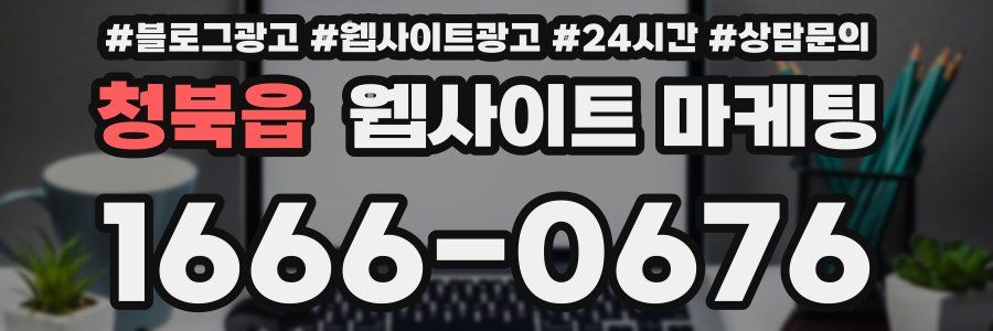 청북읍 웹사이트 마케팅