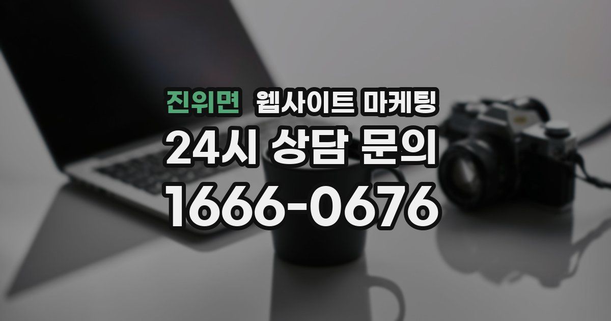 진위면 웹사이트 마케팅