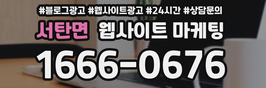 서탄면 웹사이트 마케팅