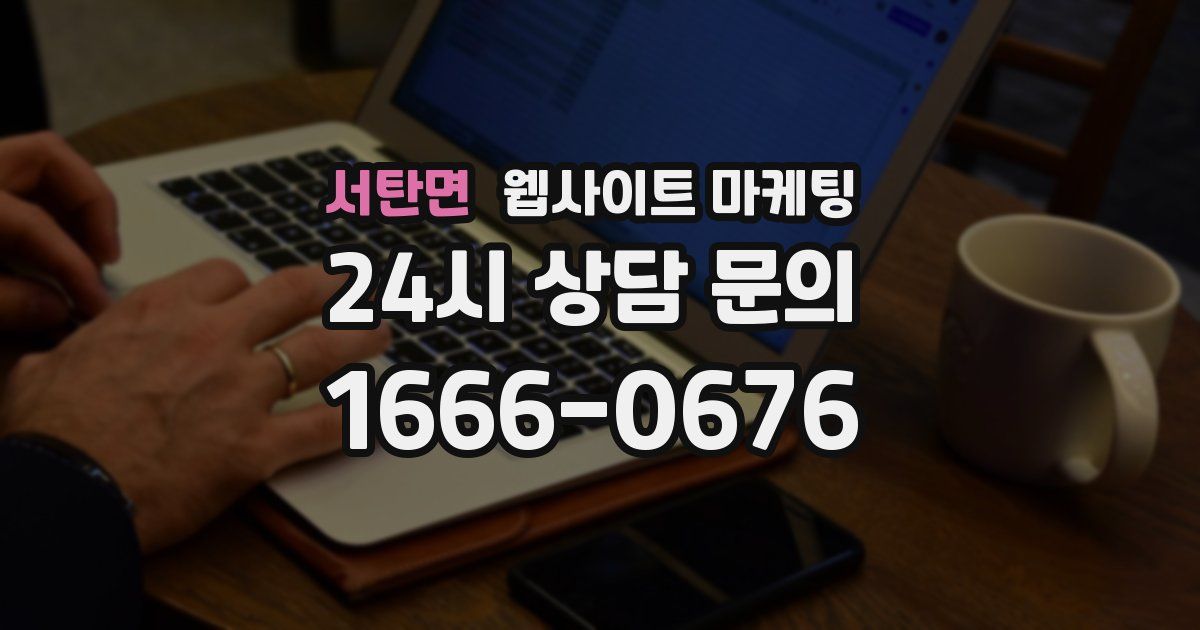 서탄면 웹사이트 마케팅