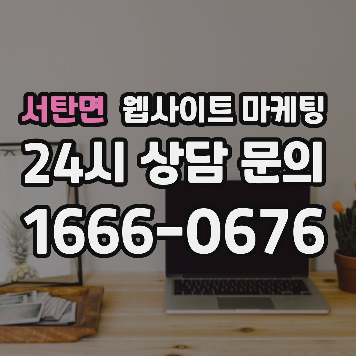 서탄면 웹사이트 마케팅