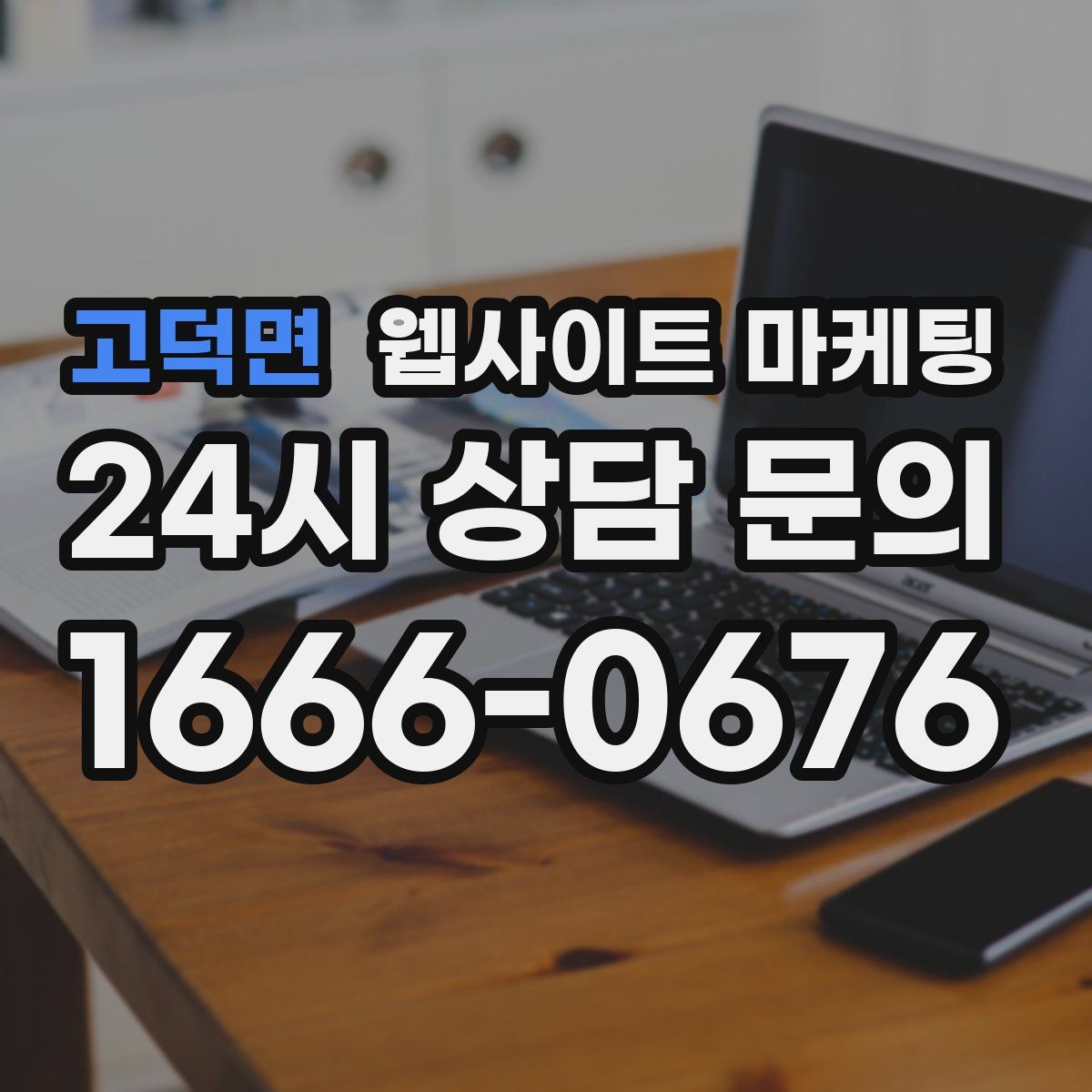 고덕면 웹사이트 마케팅