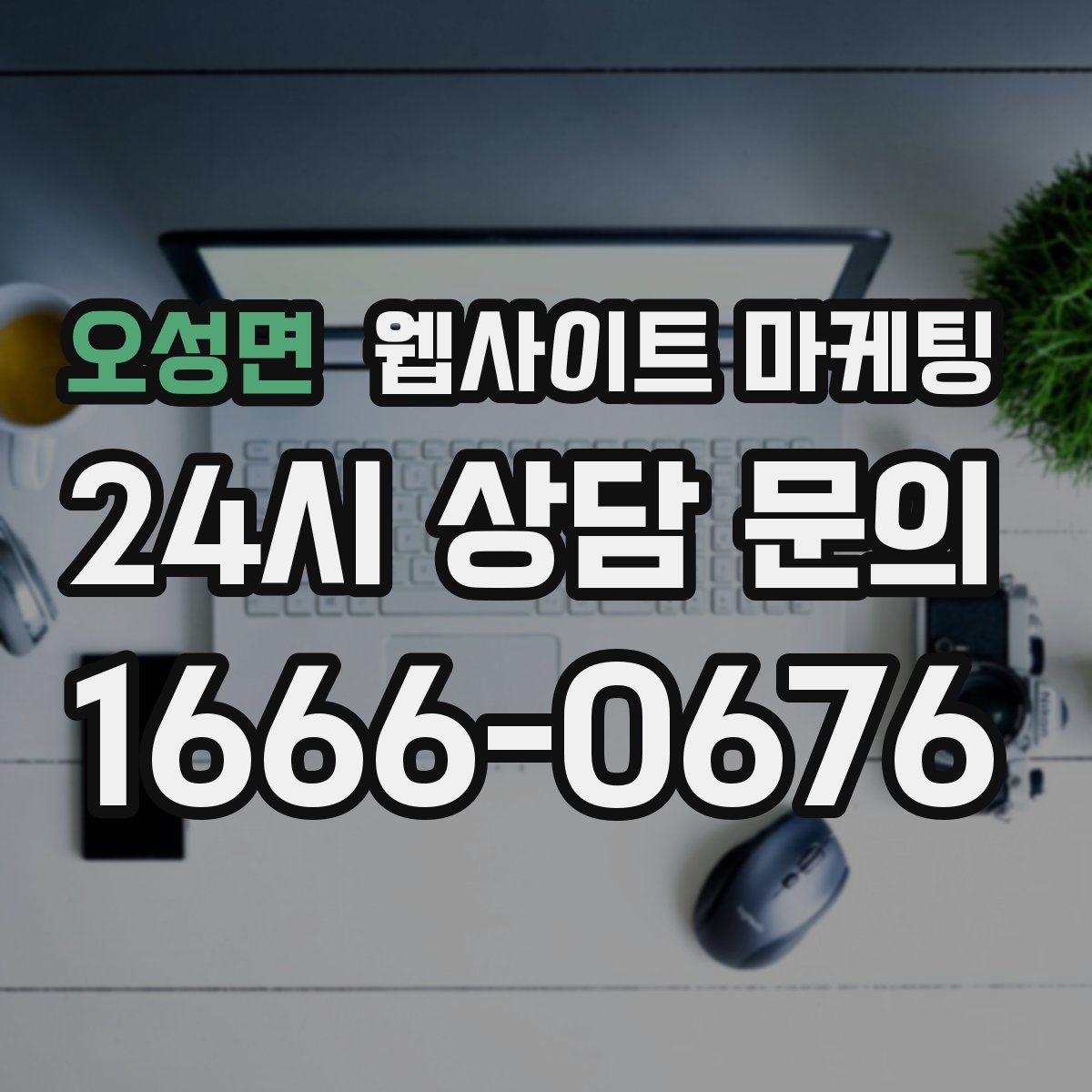 오성면 웹사이트 마케팅