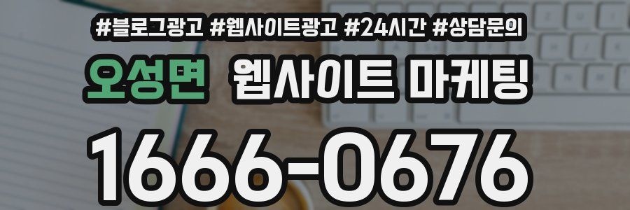 오성면 웹사이트 마케팅