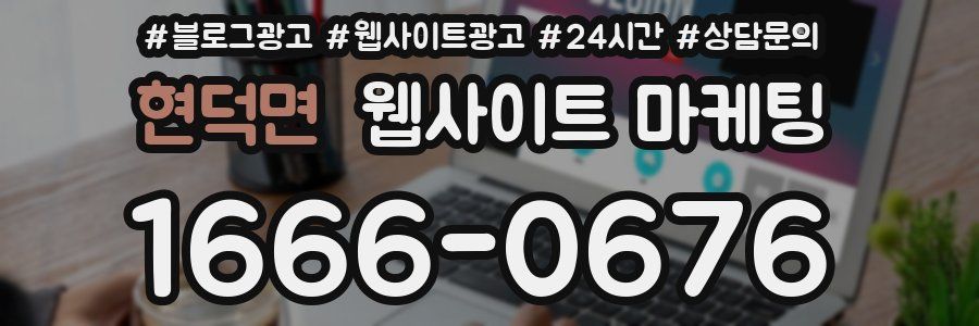 현덕면 웹사이트 마케팅