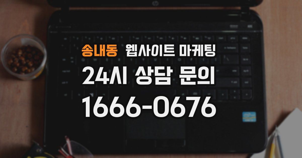 송내동 웹사이트 마케팅