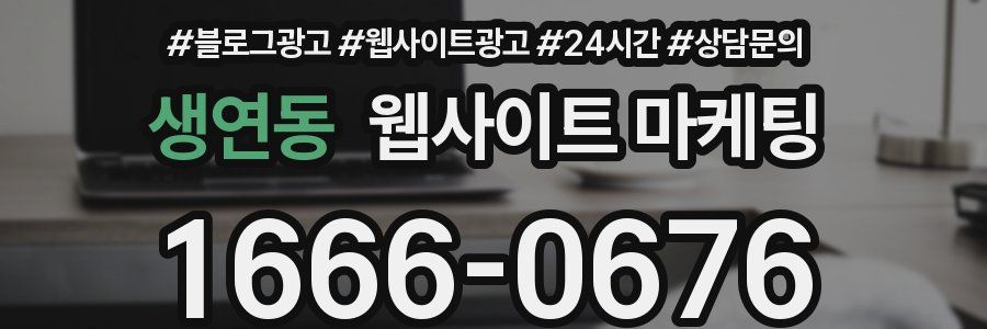 생연동 웹사이트 마케팅