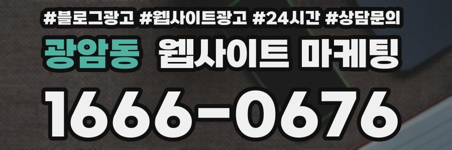 광암동 웹사이트 마케팅