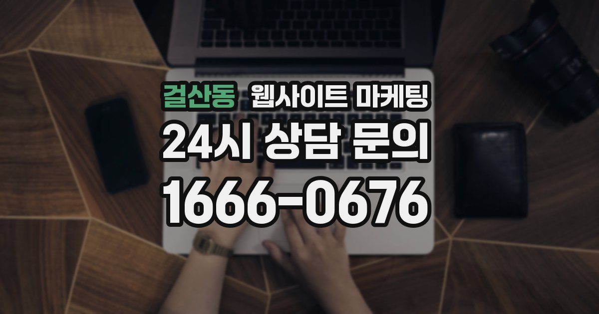 걸산동 웹사이트 마케팅