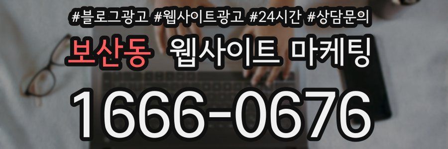 보산동 웹사이트 마케팅